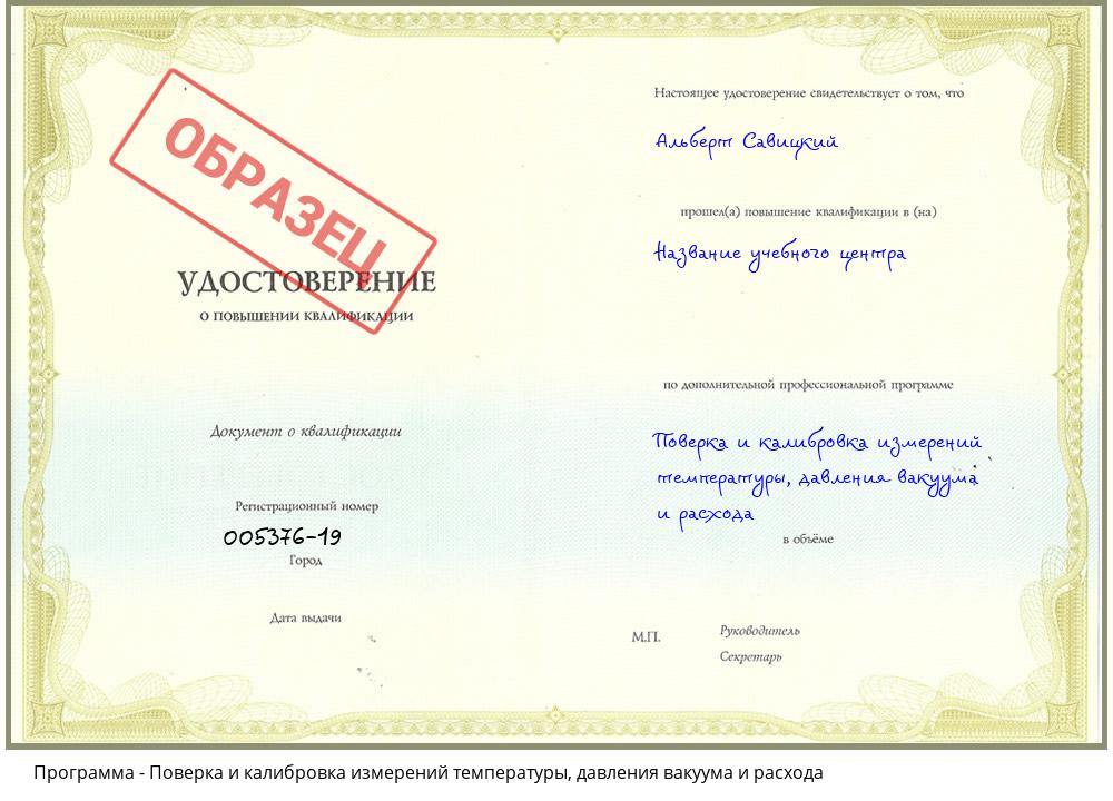 Поверка и калибровка измерений температуры, давления вакуума и расхода Вятские Поляны