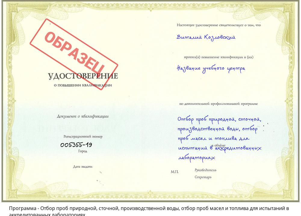 Отбор проб природной, сточной, производственной воды, отбор проб масел и топлива для испытаний в аккредитованных лабораториях Вятские Поляны