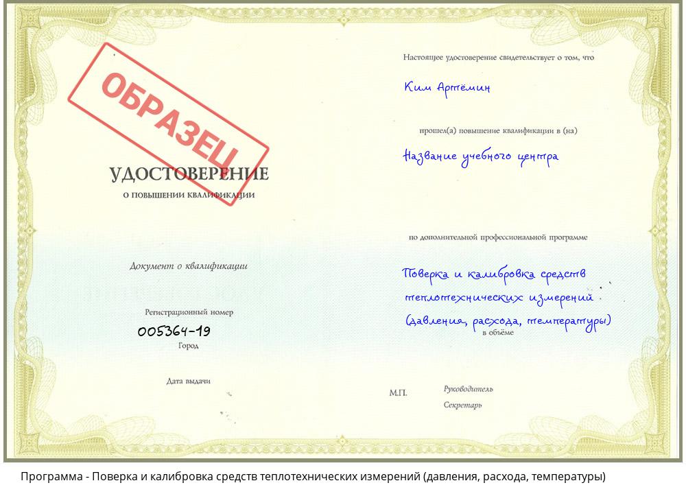 Поверка и калибровка средств теплотехнических измерений (давления, расхода, температуры) Вятские Поляны