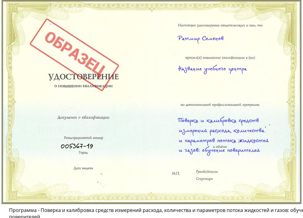 Поверка и калибровка средств измерений расхода, количества и параметров потока жидкостей и газов: обучение поверителей Вятские Поляны