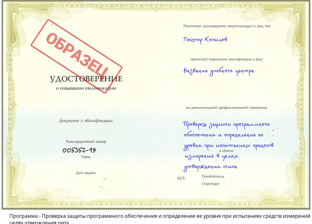 Проверка защиты программного обеспечения и определение ее уровня при испытаниях средств измерений в целях утверждения типа Вятские Поляны