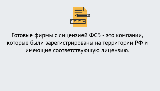 Почему нужно обратиться к нам? Вятские Поляны Готовая лицензия ФСБ! – Поможем получить!в Вятские Поляны