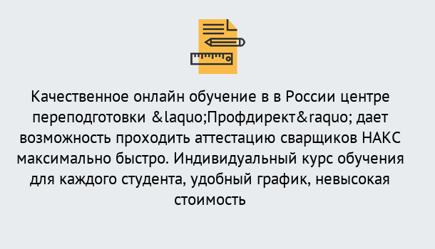 Почему нужно обратиться к нам? Вятские Поляны Удаленная переподготовка для аттестации сварщиков НАКС