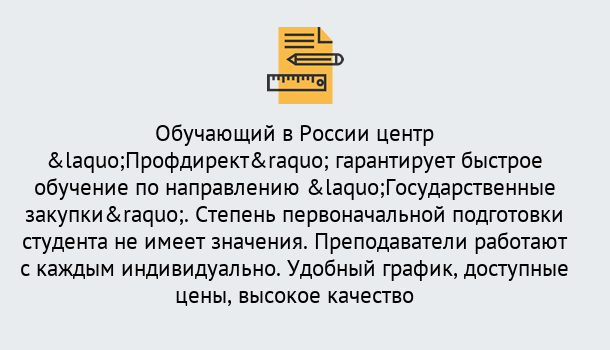 Почему нужно обратиться к нам? Вятские Поляны Курсы обучения по направлению Государственные закупки