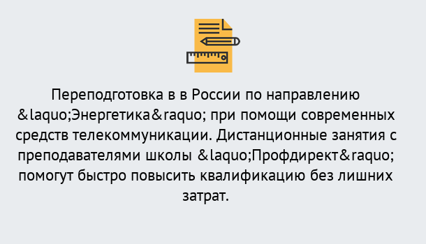 Почему нужно обратиться к нам? Вятские Поляны Курсы обучения по направлению Энергетика