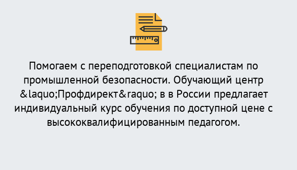 Почему нужно обратиться к нам? Вятские Поляны Дистанционная платформа поможет освоить профессию инспектора промышленной безопасности