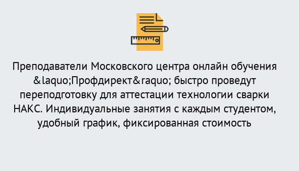 Почему нужно обратиться к нам? Вятские Поляны Удаленная переподготовка к аттестации технологии сварки НАКС