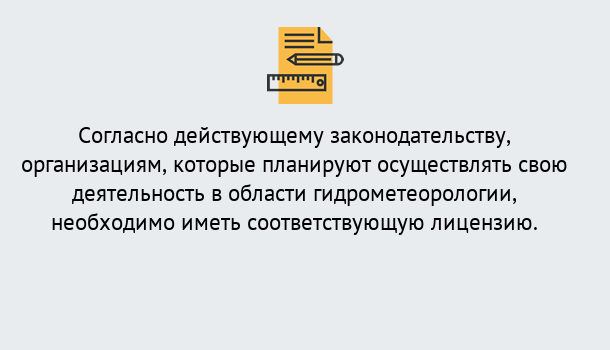 Почему нужно обратиться к нам? Вятские Поляны Лицензия РОСГИДРОМЕТ в Вятские Поляны