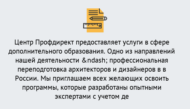 Почему нужно обратиться к нам? Вятские Поляны Профессиональная переподготовка по направлению «Архитектура и дизайн»