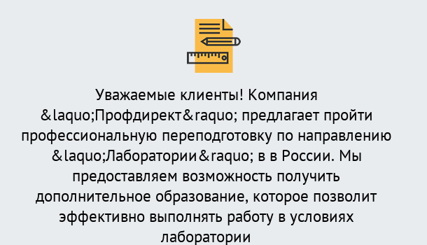 Почему нужно обратиться к нам? Вятские Поляны Профессиональная переподготовка по направлению «Лаборатории» в Вятские Поляны