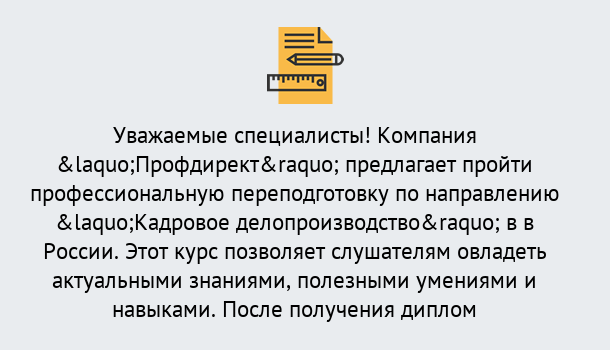 Почему нужно обратиться к нам? Вятские Поляны Профессиональная переподготовка по направлению «Кадровое делопроизводство» в Вятские Поляны