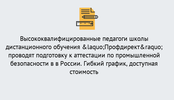 Почему нужно обратиться к нам? Вятские Поляны Подготовка к аттестации по промышленной безопасности в центре онлайн обучения «Профдирект»