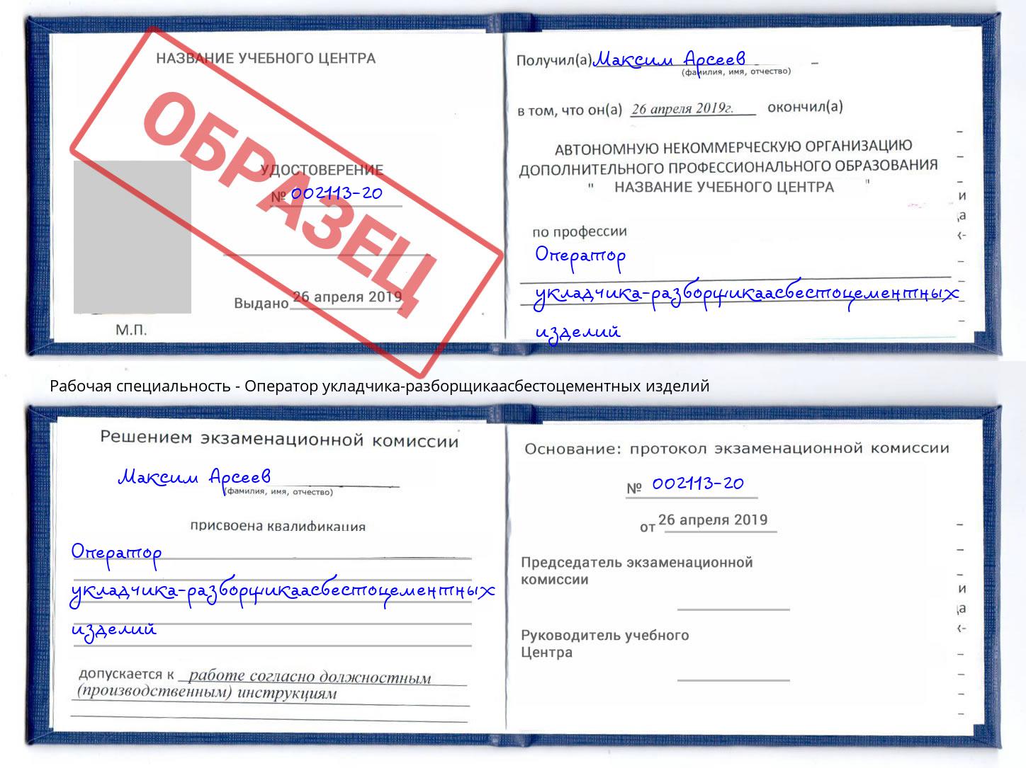 Оператор укладчика-разборщикаасбестоцементных изделий Вятские Поляны