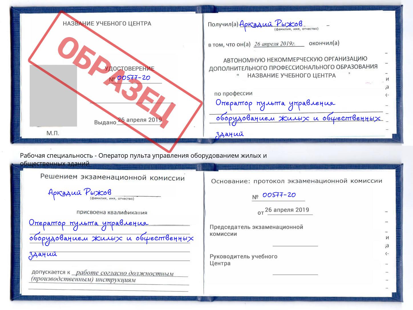 Оператор пульта управления оборудованием жилых и общественных зданий Вятские Поляны