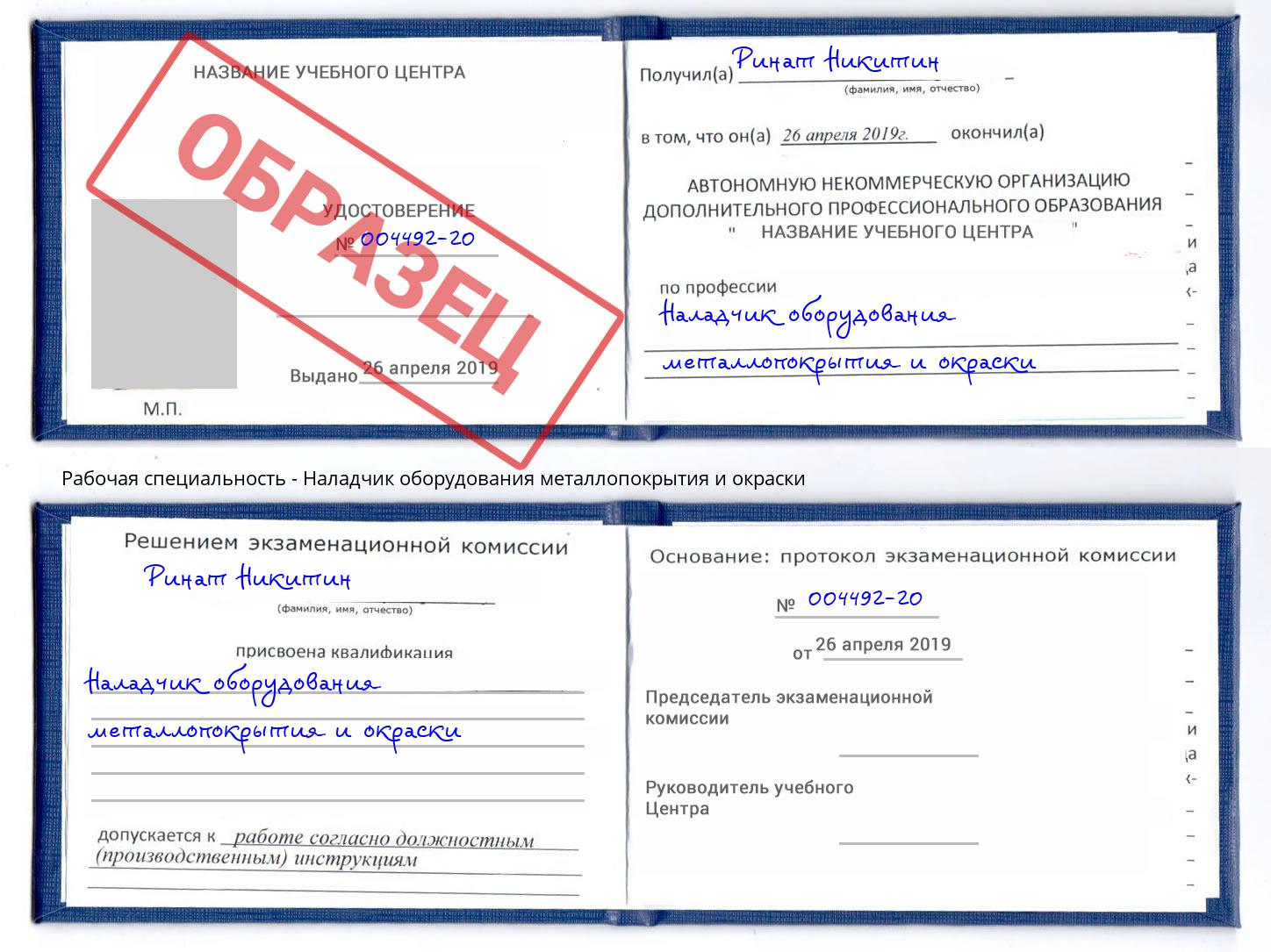 Наладчик оборудования металлопокрытия и окраски Вятские Поляны