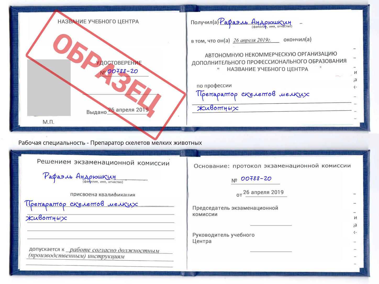 Препаратор скелетов мелких животных Вятские Поляны