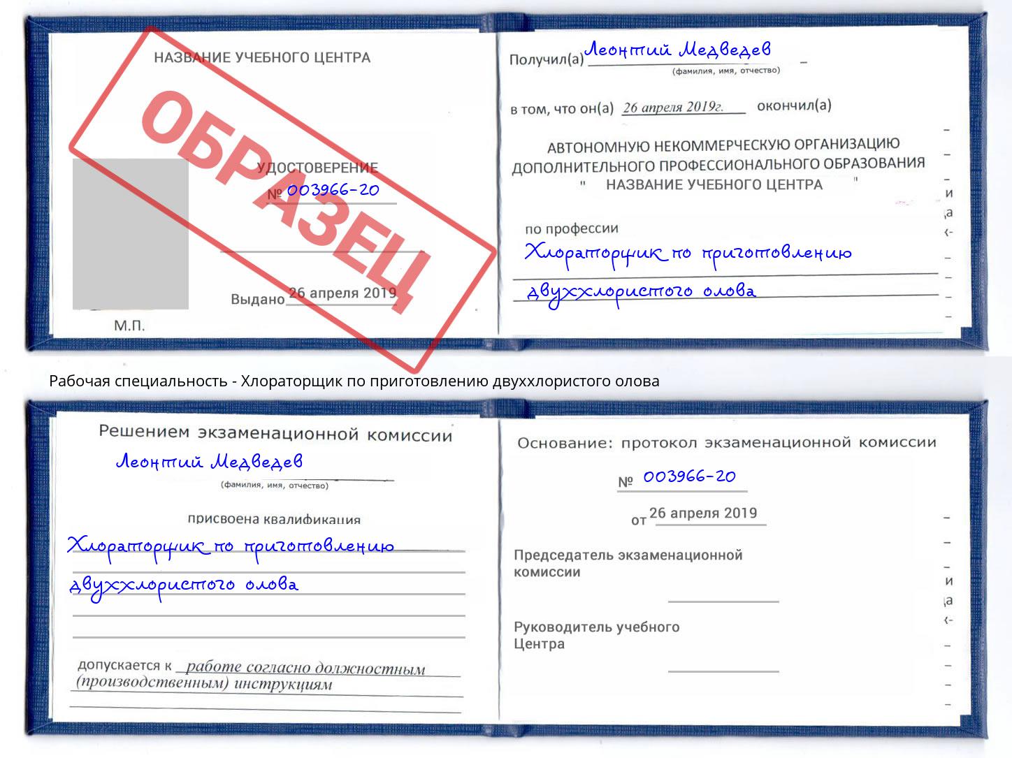 Хлораторщик по приготовлению двуххлористого олова Вятские Поляны