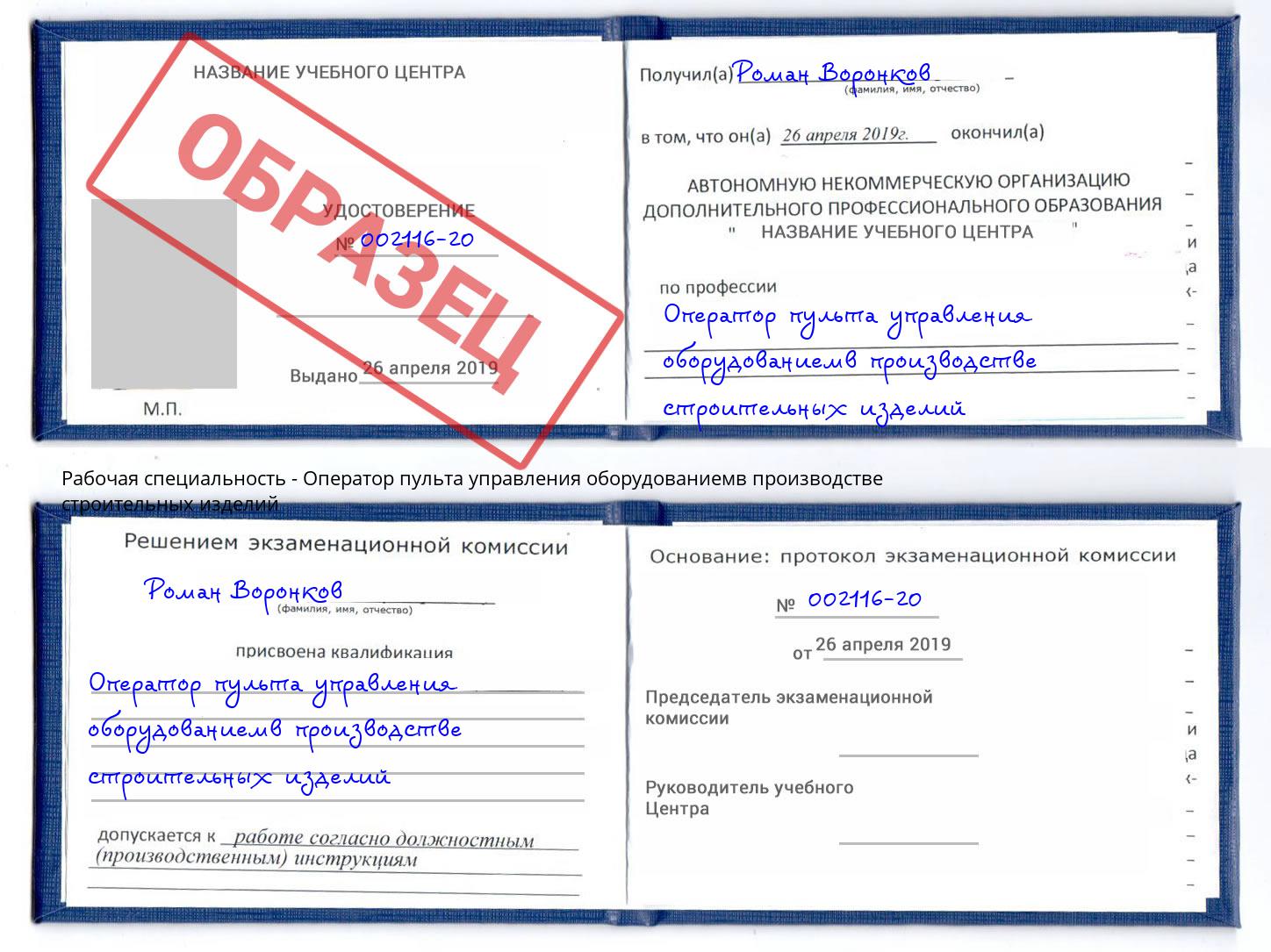 Оператор пульта управления оборудованиемв производстве строительных изделий Вятские Поляны