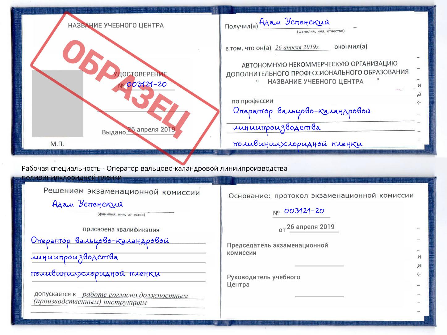 Оператор вальцово-каландровой линиипроизводства поливинилхлоридной пленки Вятские Поляны