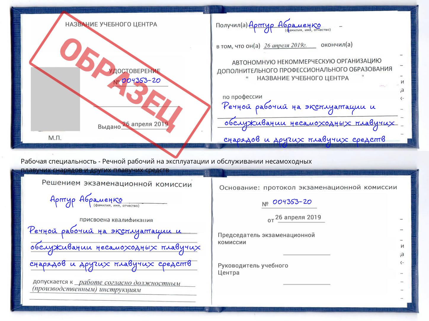 Речной рабочий на эксплуатации и обслуживании несамоходных плавучих снарядов и других плавучих средств Вятские Поляны