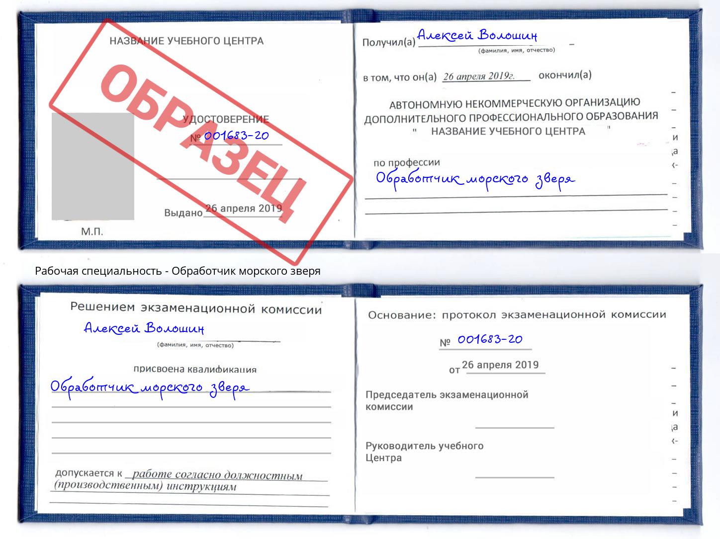 Обработчик морского зверя Вятские Поляны
