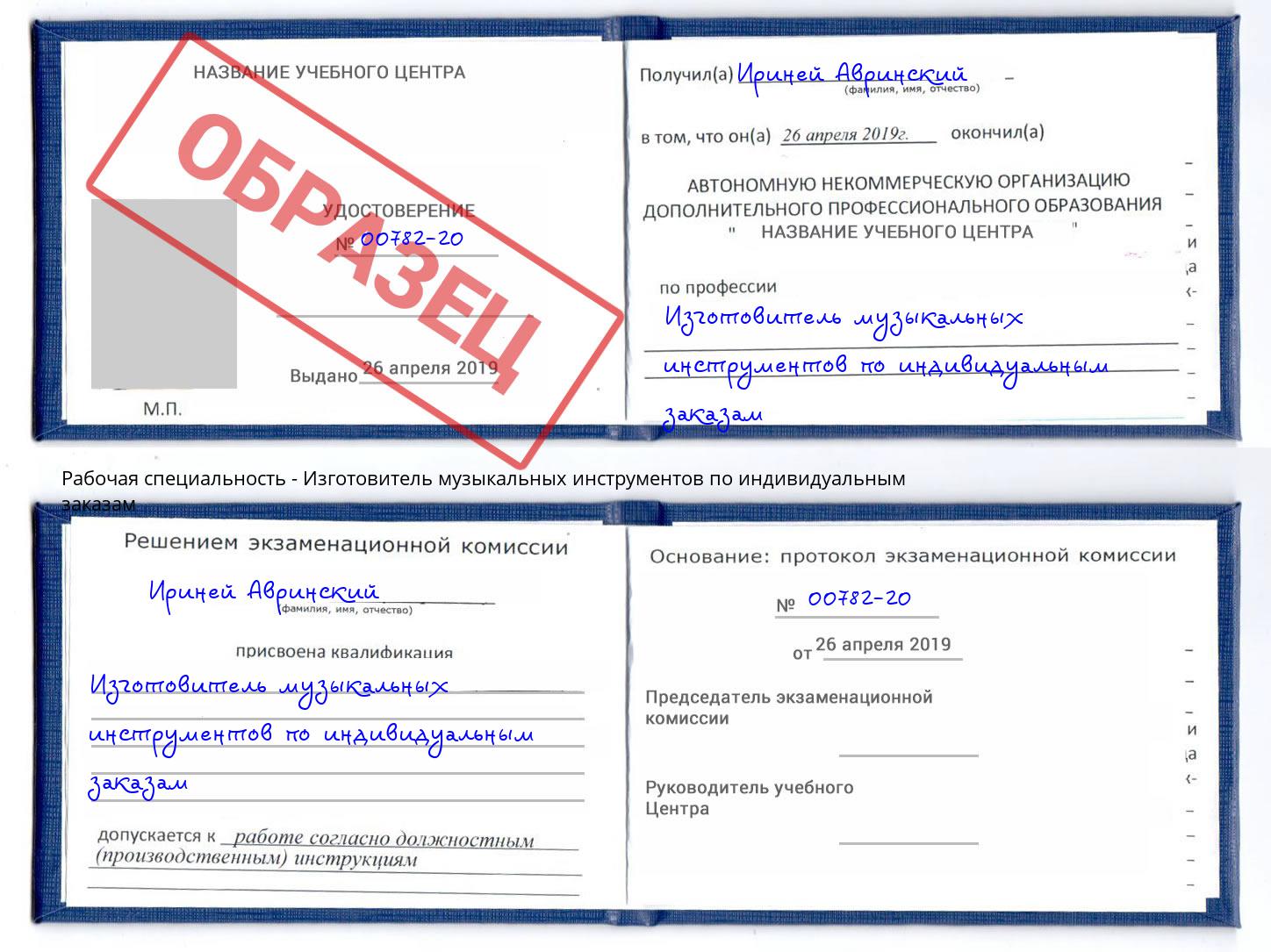 Изготовитель музыкальных инструментов по индивидуальным заказам Вятские Поляны