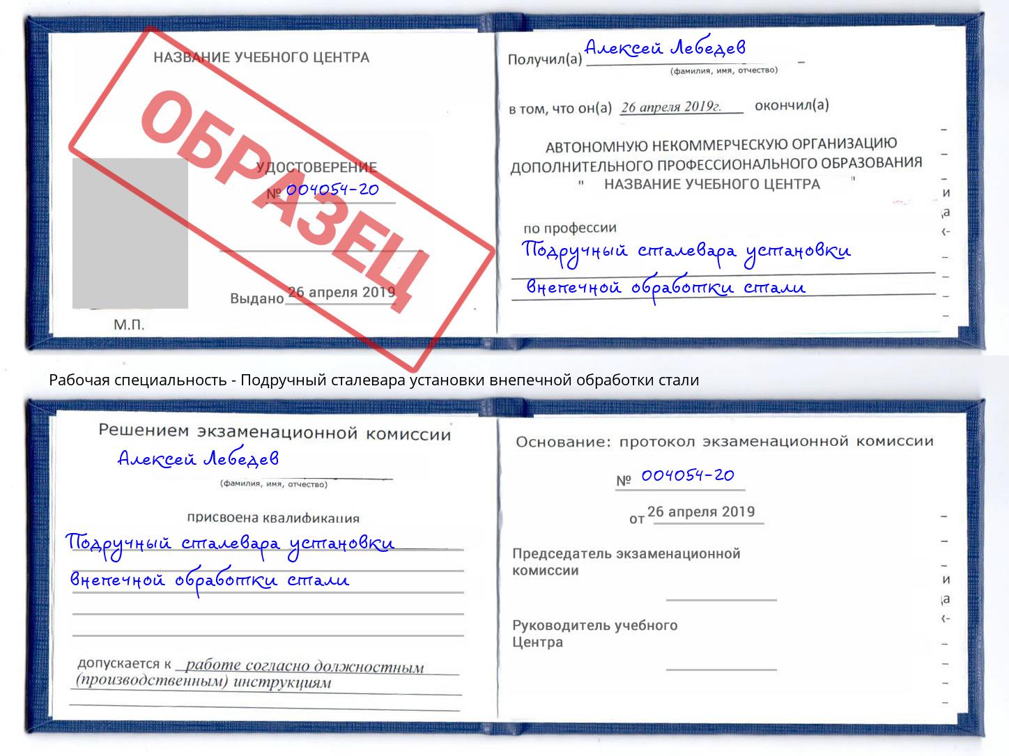 Подручный сталевара установки внепечной обработки стали Вятские Поляны