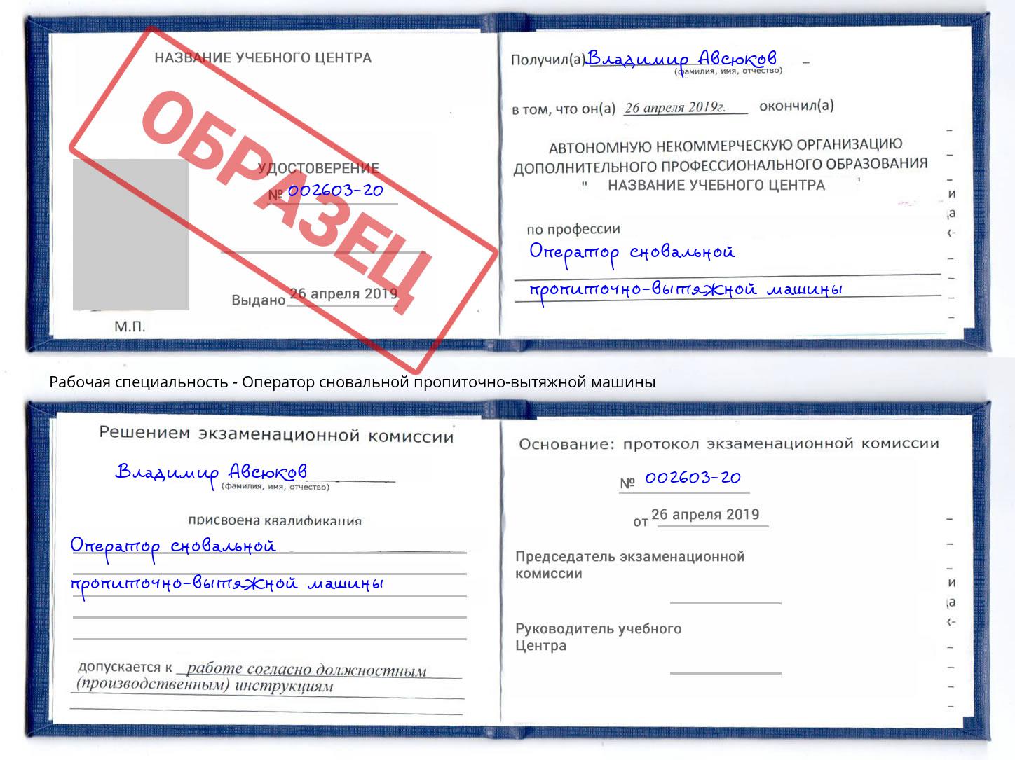 Оператор сновальной пропиточно-вытяжной машины Вятские Поляны
