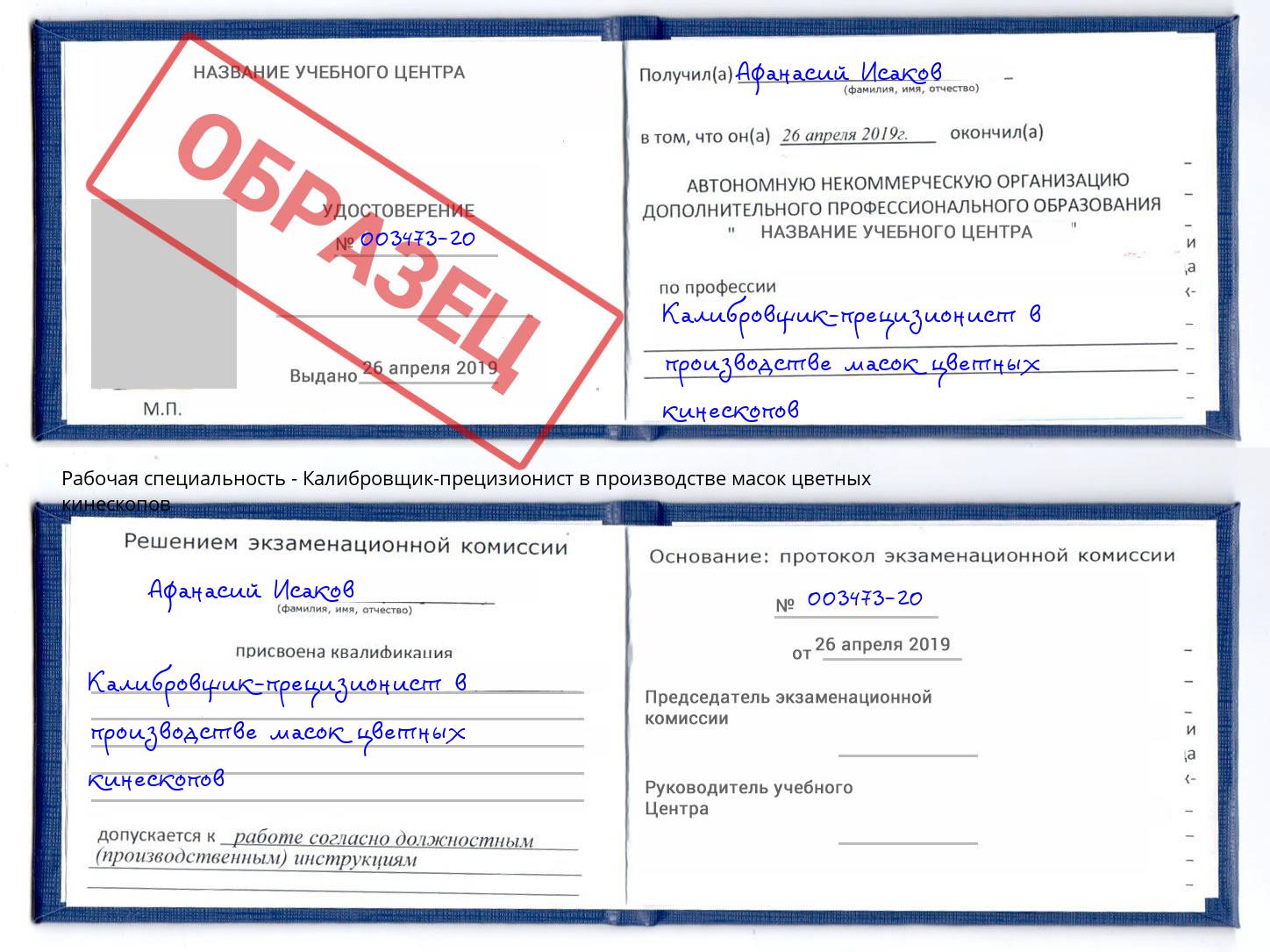 Калибровщик-прецизионист в производстве масок цветных кинескопов Вятские Поляны