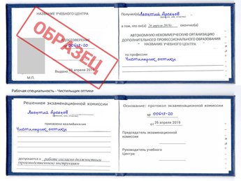 Обучение Чистильщик оптики