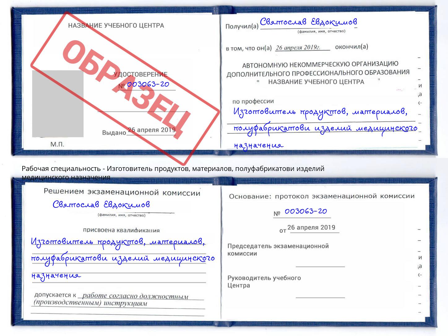 Изготовитель продуктов, материалов, полуфабрикатови изделий медицинского назначения Вятские Поляны