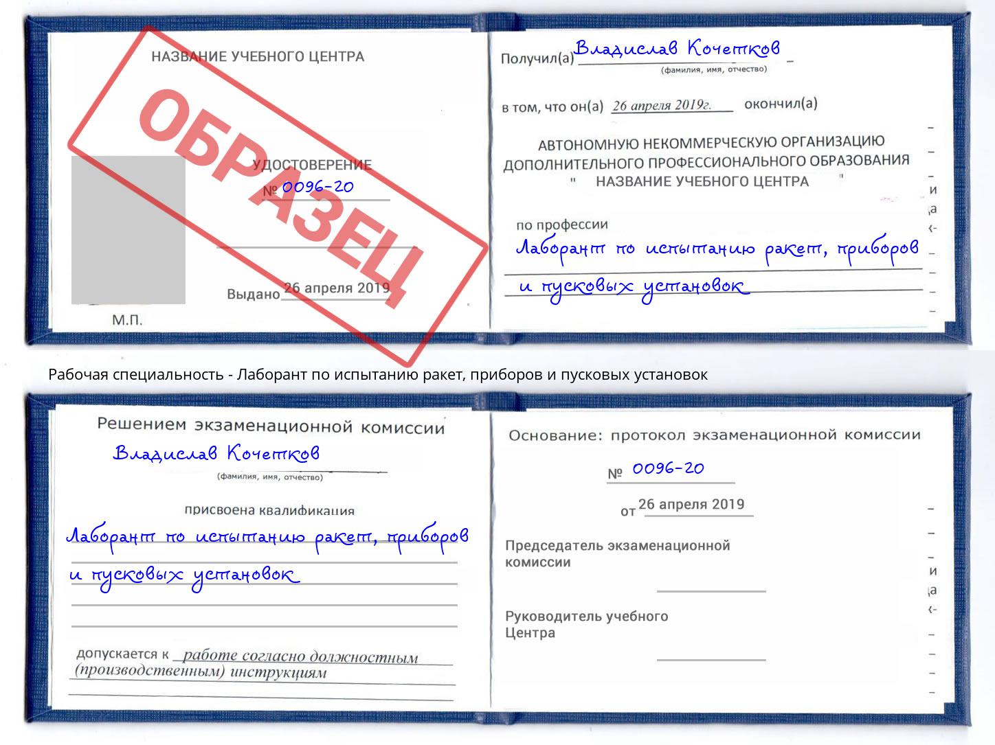 Лаборант по испытанию ракет, приборов и пусковых установок Вятские Поляны