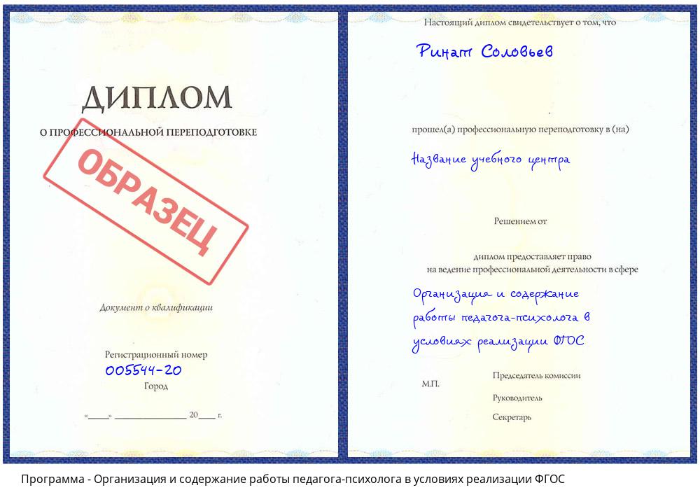 Организация и содержание работы педагога-психолога в условиях реализации ФГОС Вятские Поляны