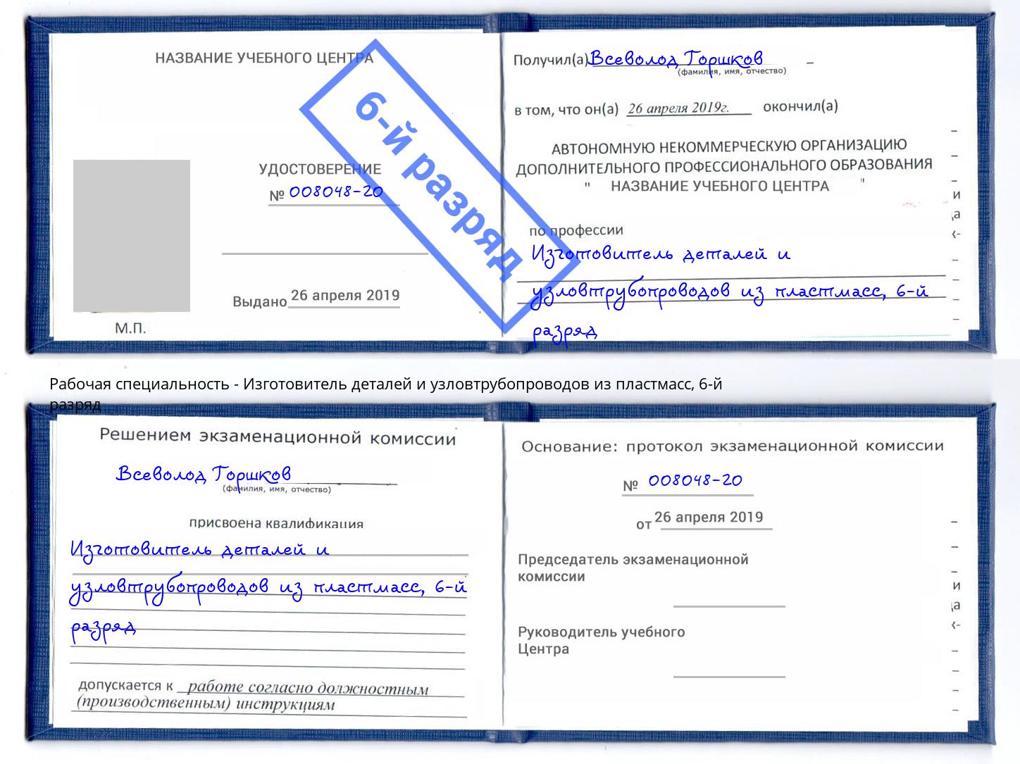 корочка 6-й разряд Изготовитель деталей и узловтрубопроводов из пластмасс Вятские Поляны