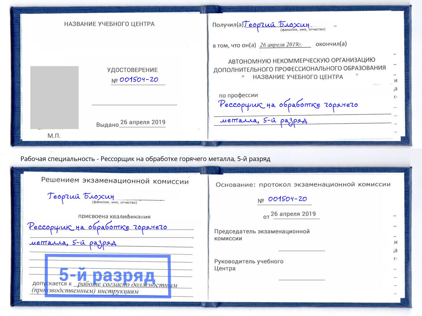 корочка 5-й разряд Рессорщик на обработке горячего металла Вятские Поляны