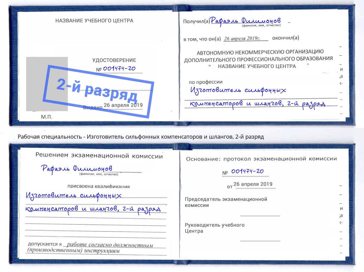 корочка 2-й разряд Изготовитель сильфонных компенсаторов и шлангов Вятские Поляны