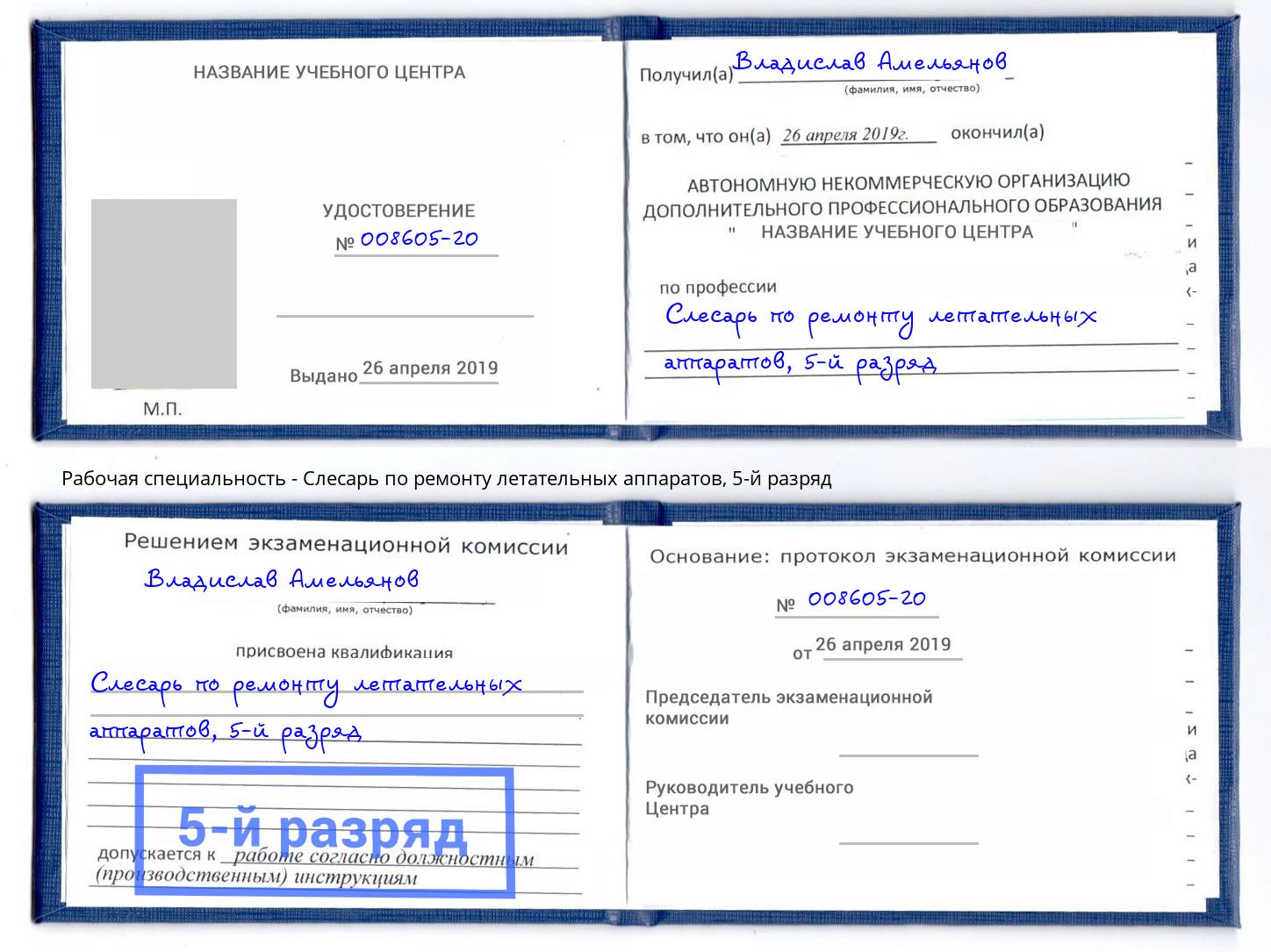 корочка 5-й разряд Слесарь по ремонту летательных аппаратов Вятские Поляны