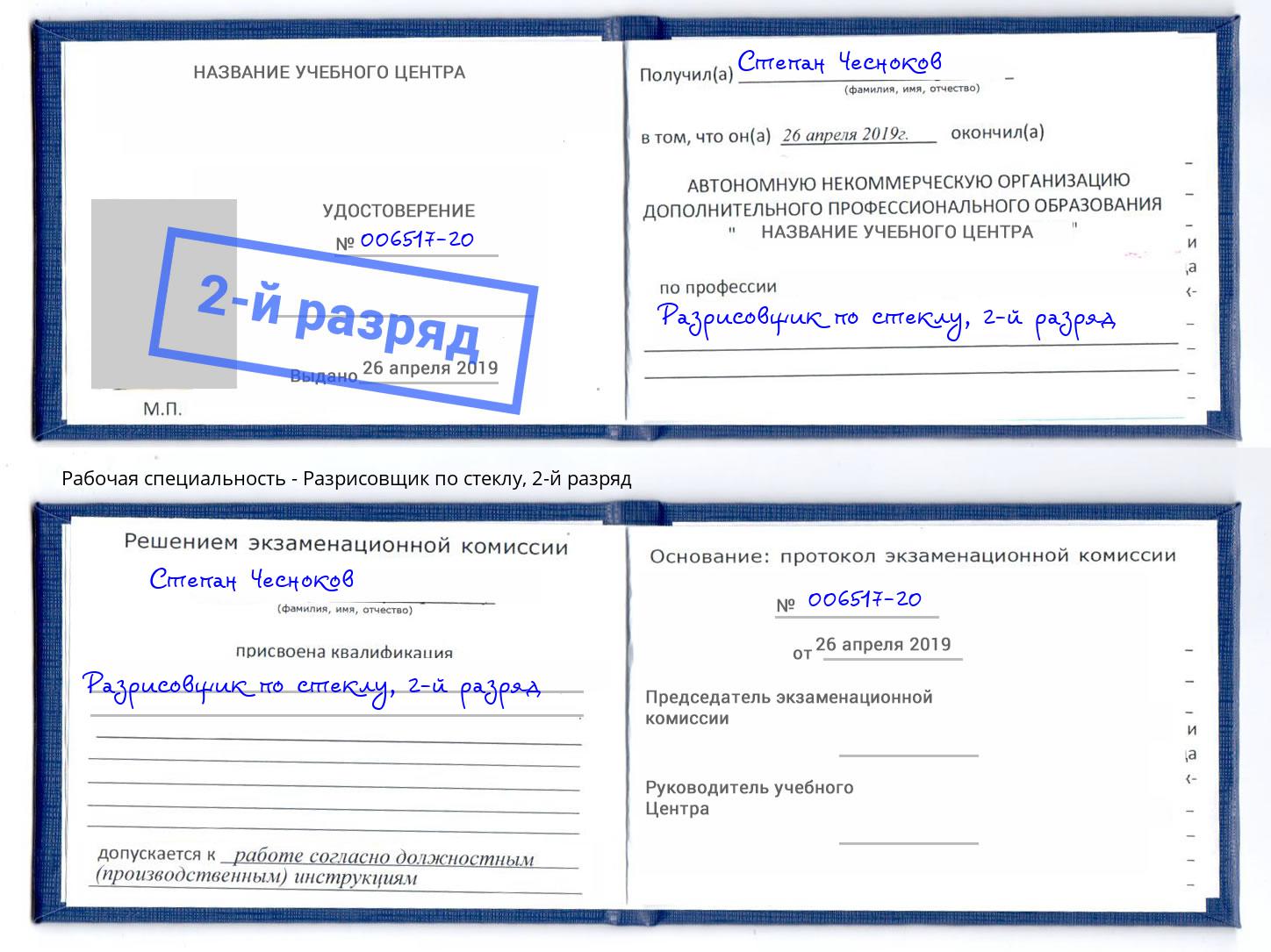 корочка 2-й разряд Разрисовщик по стеклу Вятские Поляны