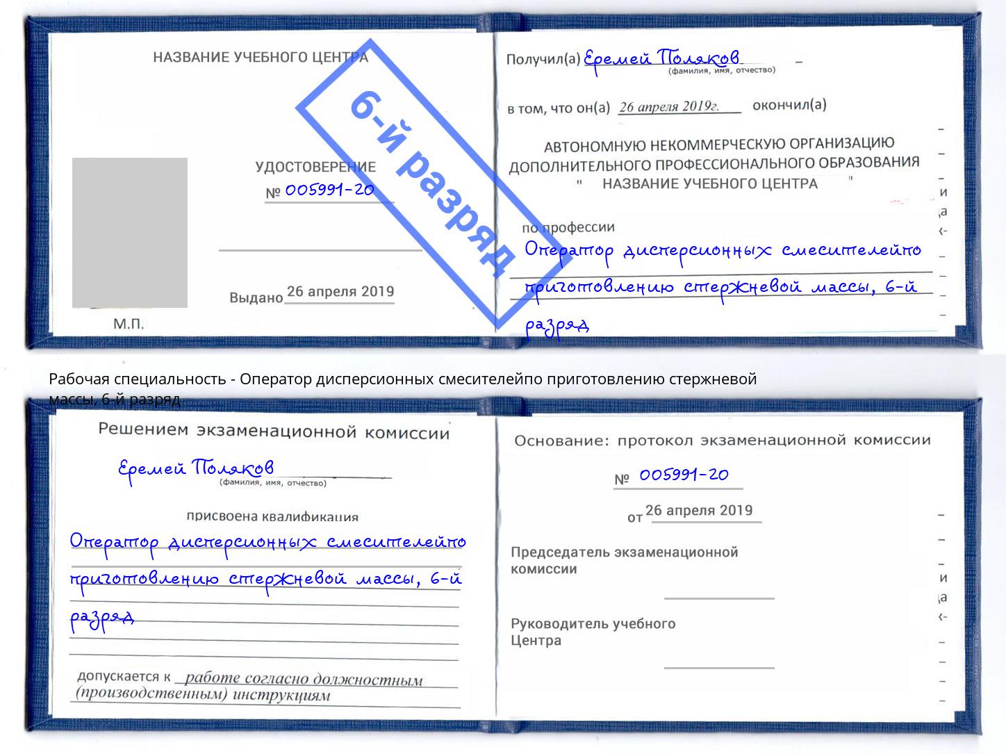 корочка 6-й разряд Оператор дисперсионных смесителейпо приготовлению стержневой массы Вятские Поляны