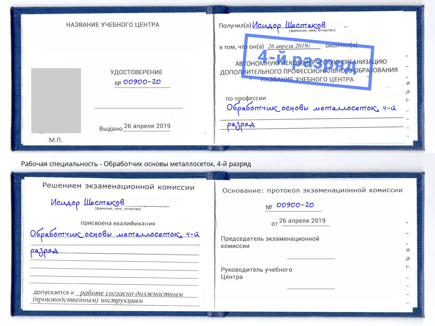 корочка 4-й разряд Обработчик основы металлосеток Вятские Поляны