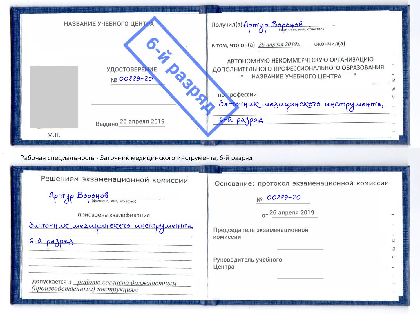 корочка 6-й разряд Заточник медицинского инструмента Вятские Поляны