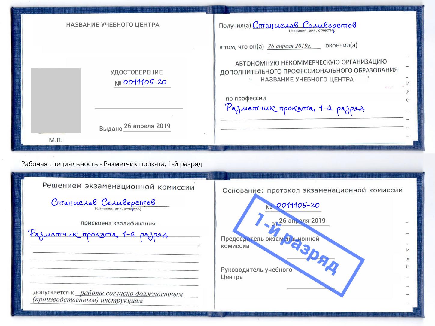 корочка 1-й разряд Разметчик проката Вятские Поляны