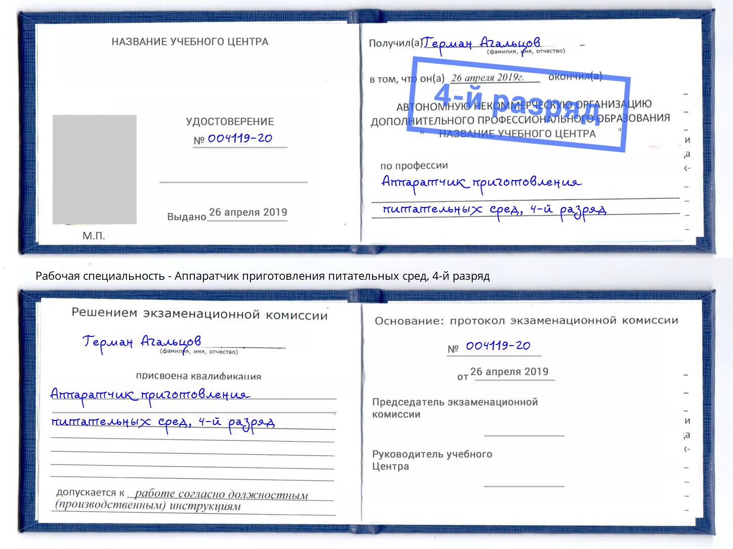 корочка 4-й разряд Аппаратчик приготовления питательных сред Вятские Поляны