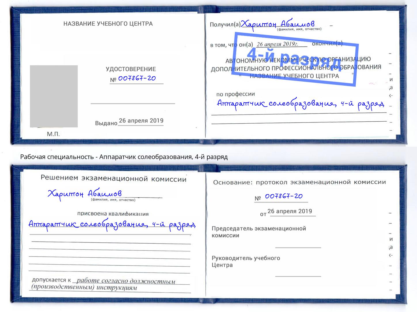 корочка 4-й разряд Аппаратчик солеобразования Вятские Поляны