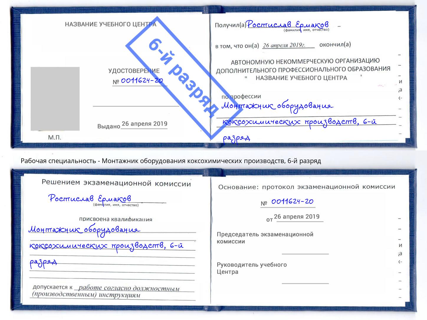 корочка 6-й разряд Монтажник оборудования коксохимических производств Вятские Поляны