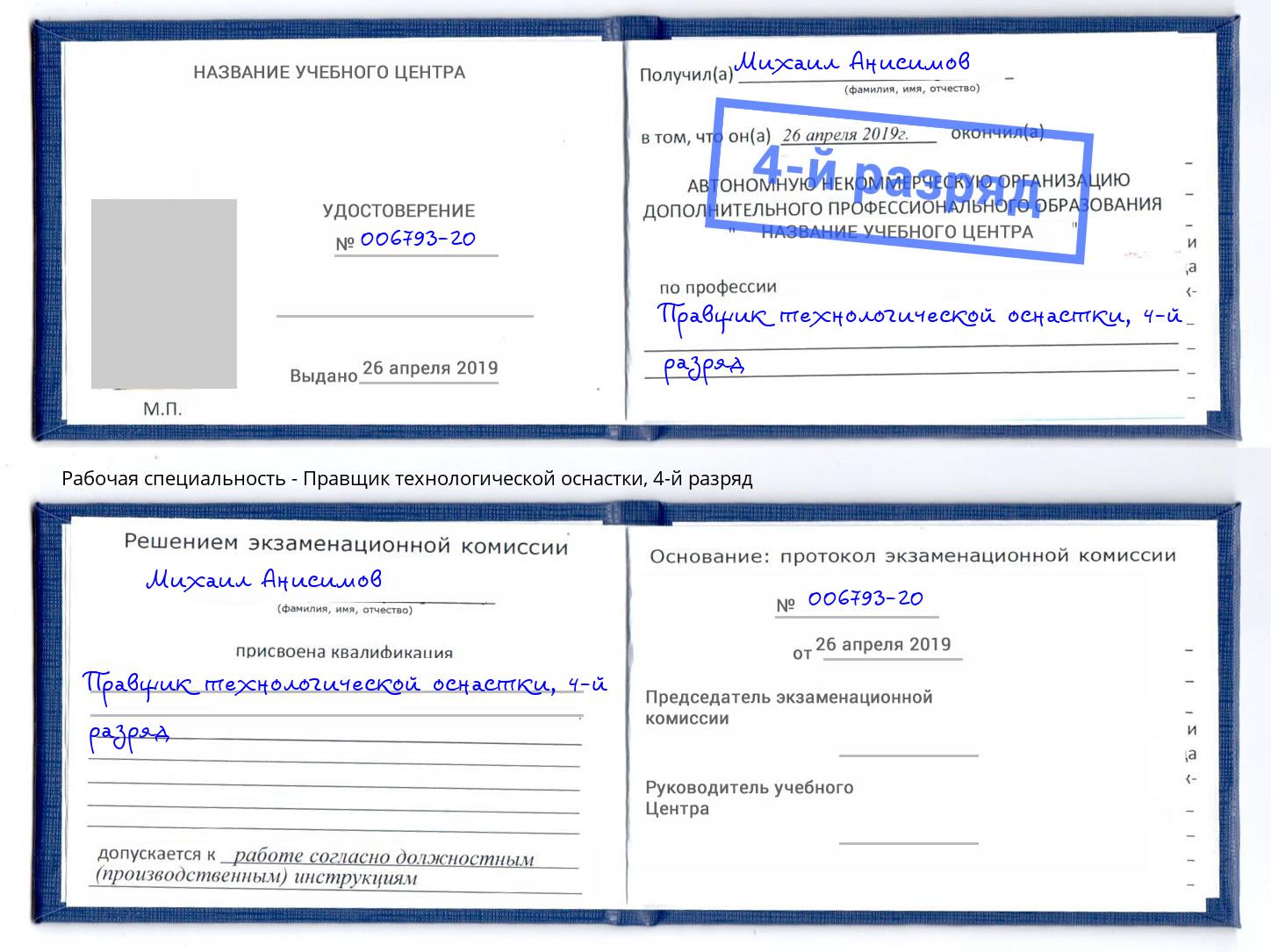 корочка 4-й разряд Правщик технологической оснастки Вятские Поляны