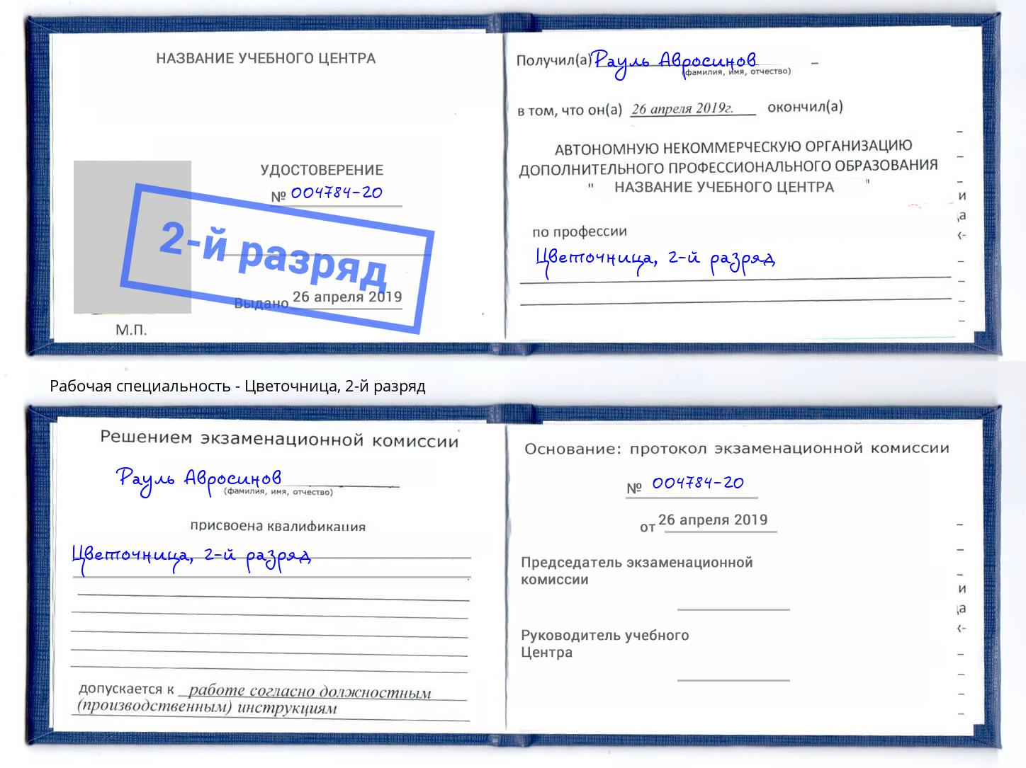 корочка 2-й разряд Цветочница Вятские Поляны