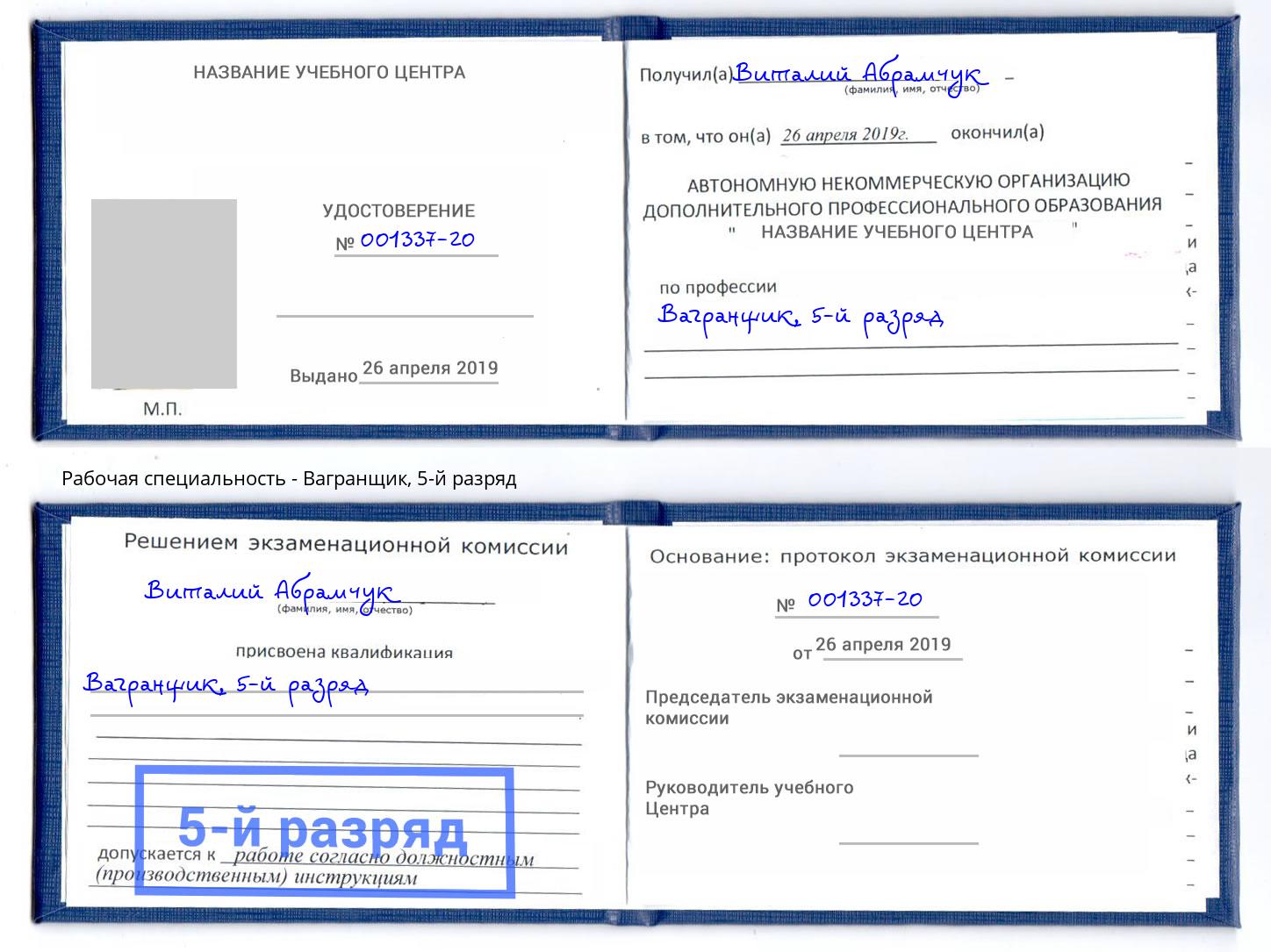 корочка 5-й разряд Вагранщик Вятские Поляны