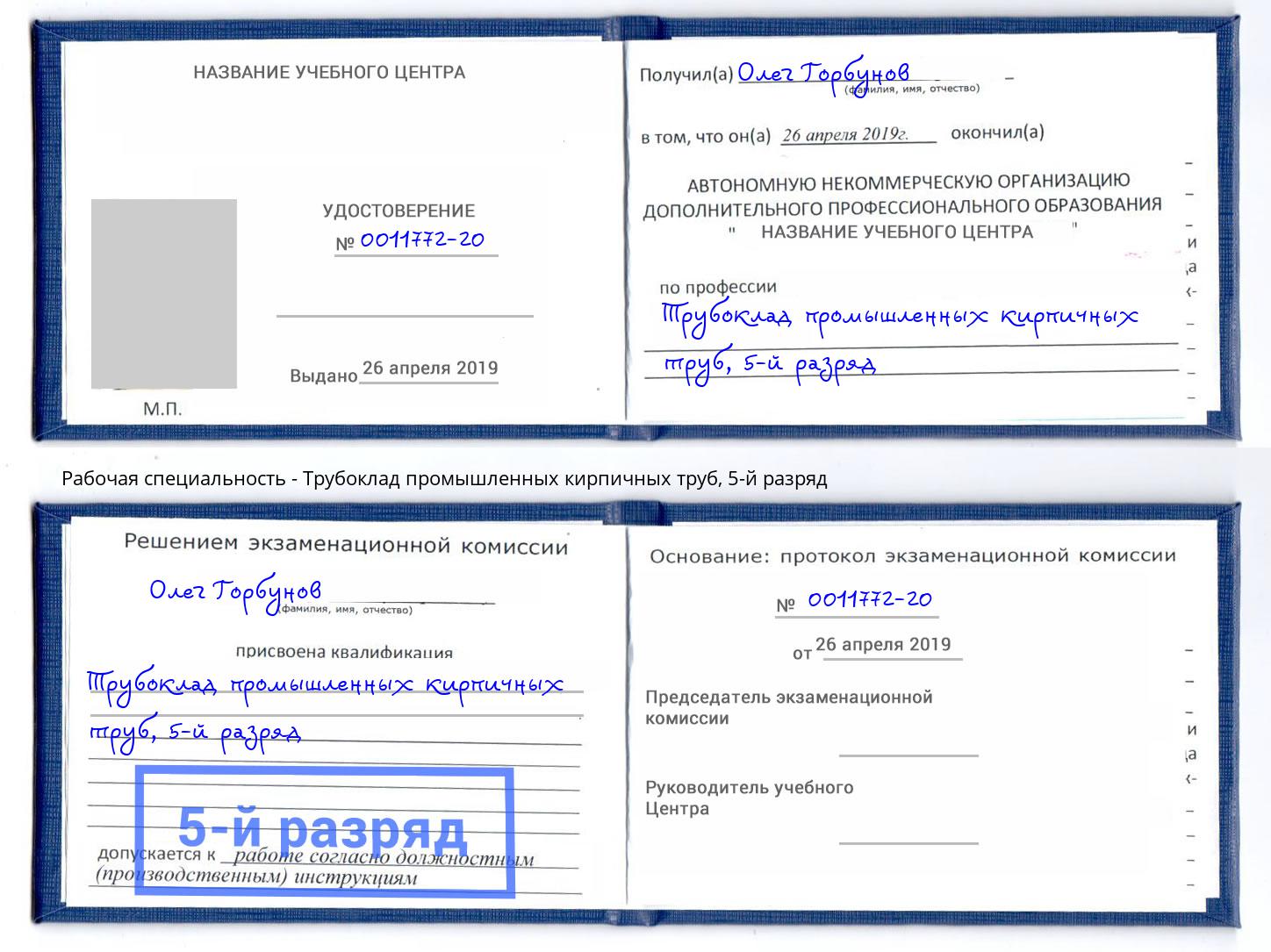 корочка 5-й разряд Трубоклад промышленных кирпичных труб Вятские Поляны