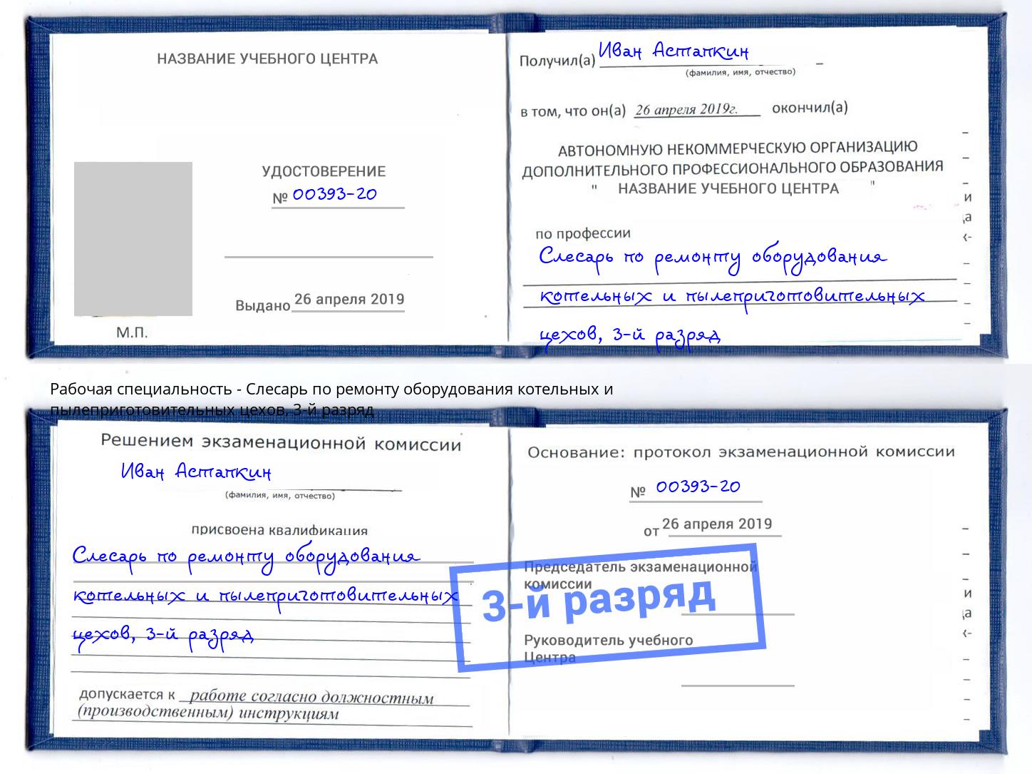 корочка 3-й разряд Слесарь по ремонту оборудования котельных и пылеприготовительных цехов Вятские Поляны